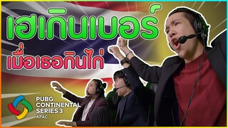 📢เฮกันแบบไม่สนใจโลก เบื้องหลังนักพากย์ช็อตกินไก่ของทีมไทยใน PCS 3 - APAC