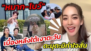 เบื้องหลังใต้เงาตะวัน "หมาก ปริญ -โบว์ เมลดา" ตะมุตะมิทำใจสั่น