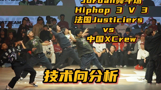 【技术向分析】中法Hiphop大战Justiciers vs XCrew【Rubix，Kuty，Junior，雷晓暘，小朝，陈最】@Jordan舞斗场