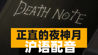（沪语配音）假如夜神月百分百正直