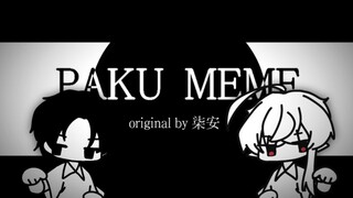 【原创MEME/自设】PAKU