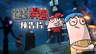 吃鸡小表弟：前方异兽出没！表哥表弟决战迷宫之巅！