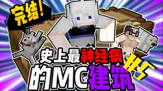 【MC】Bangunan paling gila dalam sejarah, Bagian 5【Sangat lucu】