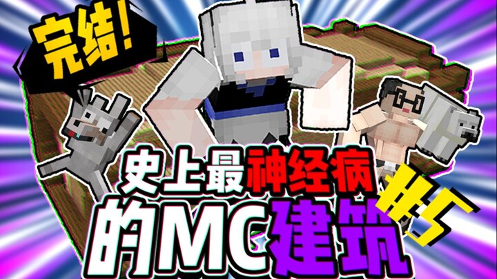 【MC】อาคารที่บ้าที่สุดในประวัติศาสตร์ ตอนที่ 5 【ฮาสุดๆ】