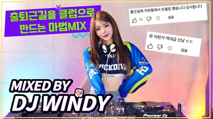 让你的通勤变成俱乐部的魔法 MIX 德鲁! _ DJ WINDY CLUB MIX #5