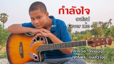 กำลังใจ วงโฮป Cover By เต๋อ