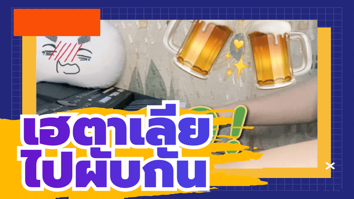 พลังอักษะ เฮตาเลีย |【APH】ไปผับกัน! (บรรเลงโดยคีย์บอร์ด)