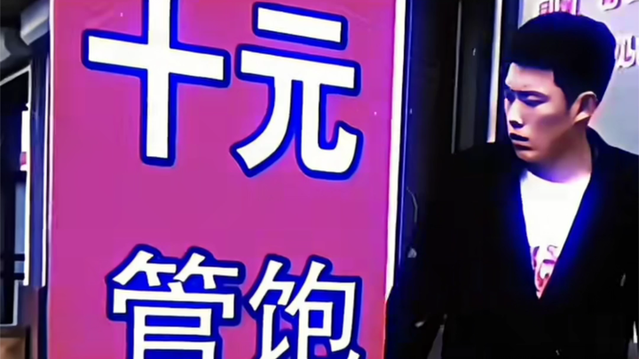 “สิบหยวนกินอิ่ม คือคำโกหกของคุณ”