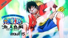 [ สปอยอนิเมะ ] วันพีช ตอนที่ 15 ภาคเกาะมนุษย์เงือก ฉบับรีมาสเตอร์ | One Piece Special Edited Version