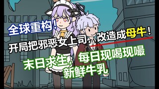 《奶牛求生》p2