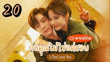 EP.20 กับคุณไม่ใช่แค่ชอบ พากย์ไทย ตอนที่ 20  I May Love You