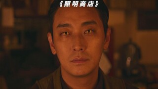 男人误入一家通往冥界的照明商店