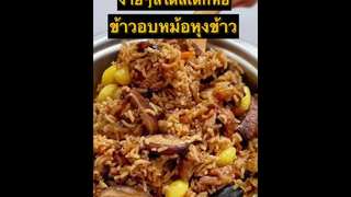 มีแค่หม้อหุงข้าวก็อร่อยได้