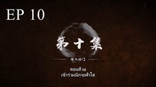 Bai Lian Cheng Shen (ร้อยเทพพิชิดฟ้า ) ตอนที่ 10 ซับไทย