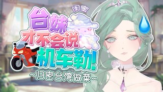 现在的湾湾才不会说「你很机车」勒☝️／台湾闺密做饭回