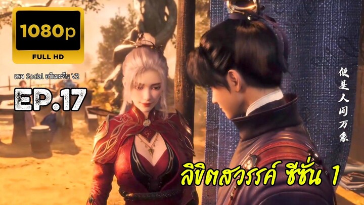 ลิขิตสวรรค์ ตอนที่ 17 ซับไทย