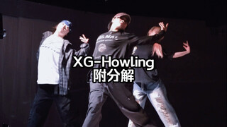 أغنية جديدة من xg تعود إليكم! أداء سريع لأغنية "Howling" مع تحليل مفصل.