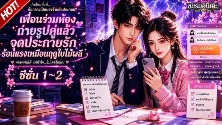 รักออนไลน์ครั้งนี้กำลังจะพัง!_เพราะคนที่เธอหลอก_คือเจ้าชายแห่งวงการมหาวิทยาล