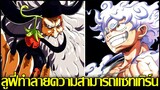 วันพีช - ลูฟี่ทำลายความสามารถของแซทเทิร์น!? คนที่สามารถเคลื่อนที่ได้เมื่ออยู่ต่อหน้าผู้เฒ่าแซทเทิร์น