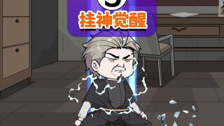 【第五集】我觉醒后第一件事就是疯狂炫奶。