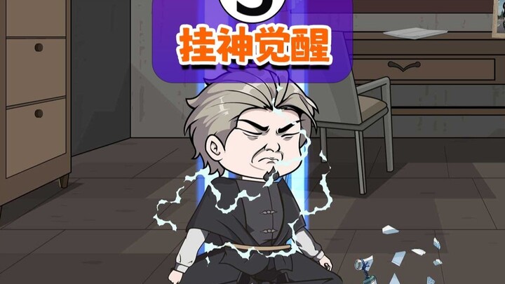 【第五集】我觉醒后第一件事就是疯狂炫奶。