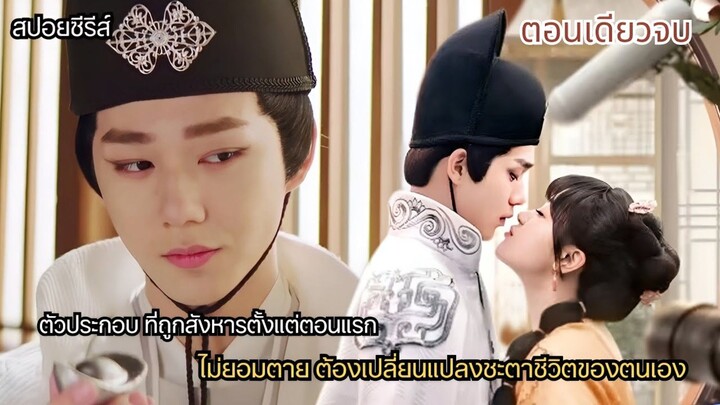 ตัวประกอบ ที่ถูกสังหารตั้งแต่ตอนแรก ไม่ยอมตาย ต้องเปลี่ยนแปลงชะตาชีวิตตัวเอง #สปอยซีรีส์