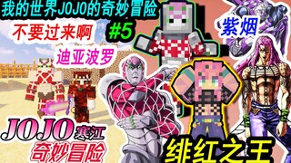 我的世界JOJO的奇妙冒险生存#5绯红之王的迪亚波罗，紫烟啊JOJO！