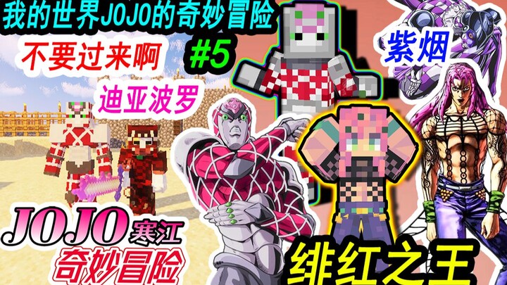 我的世界JOJO的奇妙冒险生存#5绯红之王的迪亚波罗，紫烟啊JOJO！