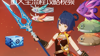 【原神】超详细的鱼叉获取方式全流程视频(新人的第一个原神视频)