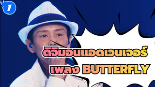 ดิจิมอนแอดเวนเจอร์ | 【1080P】เพลง BUTTERFLY (โคจิ วาดะ) ซับภาษาจีนและญี่ปุ่น_1