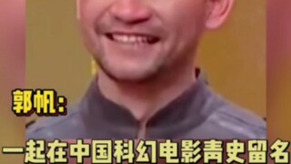 电影《流浪地球2》导演郭帆简直就是化缘大师，你是懂怎么忽悠人的！