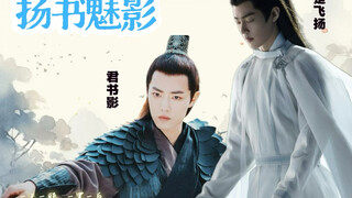 肖战水仙【伪·扬书魅影】正道大侠影 vs 魔教教主染 君书影 楚飞扬 渣剪无技术纯属自娱自乐