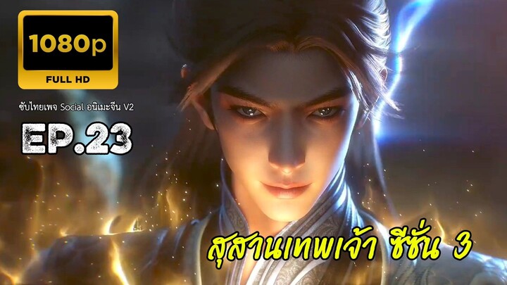 สุสานเทพเจ้า ซีซั่น 3 ตอนที่ 23 ซับไทย 1080P