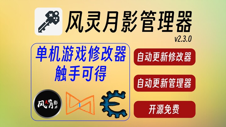 【Trình quản lý Phong Linh Nguyệt Ảnh v2.3.0】Tải xuống tất cả trong một: Phong Linh Nguyệt Ảnh + Tiểu