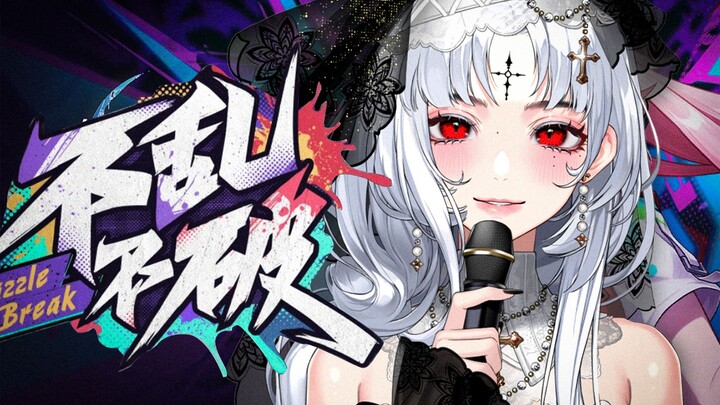 ⚡️Nhạc điện sôi động bùng nổ!⚡️ Bản cover giọng nữ lãnh đạm cực ngầu “Bất loạn bất phá” – Honkai Imp