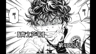 【青之芦苇】402话 传承