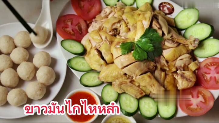 ข้าวมันไก่ไหหลำ