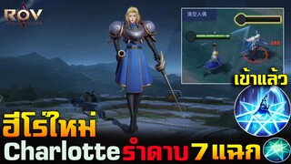 Rov : ฮีโร่ใหม่ Charlotte เข้าแล้ว (รำดาบได้/แทงได้) สกิลจัดเต็ม