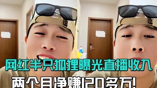 Internet celebrity "Half a Fox" reveals livestream earnings, netting over 1.2 million in just two mo