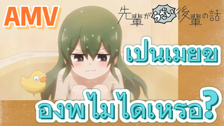 [เรื่องที่น่ารำคาญของรุ่นพี่] AMV |  เป็นเมียของพี่ไม่ได้เหรอ?