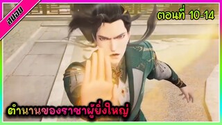 [สปอย] (ตำนานโบราณของราชาผู้ยิ่งใหญ่) พระเอกได้รับพลังของราชาผู้ยิ่งใหญ่ | ตอนที่ 10-14 | อนิเมะจีน