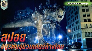 Godzilla 1998 สปอย  ก็อตซิลล่า อสูรพันธุ์นิวเคลียร์ล้างโลก