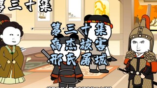 第30集 | 高杰被害，邢氏屠城