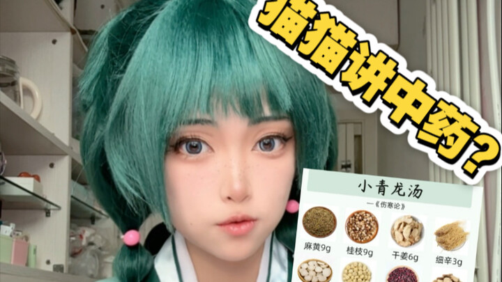 猫猫讲中药——过敏性鼻炎