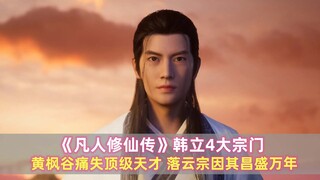 《凡人》韩立4大宗门：黄枫谷痛失顶级天才，落云宗因其昌盛万年