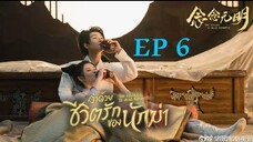 ว่าด้วยชีวิตรักของนักฆ่า ( พากย์ไทย ) EP6