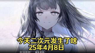 《明日方舟》剧情怒涛展开|《蜡笔小新》推出真人短片|《偷星九月天》将出新周边（25.4.8）