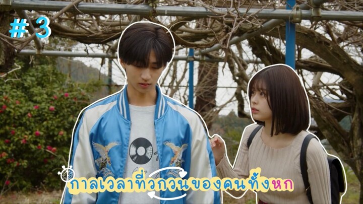 (ซับไทย) กาลเวลาที่วกวนของคนทั้งหก ตอนที่ 3