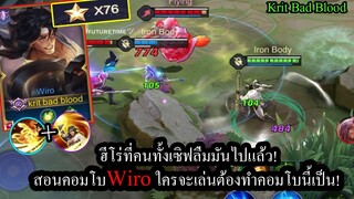 [ROV] หมดปัญหาอันติไม่โดน! สอนคอมโบWiro ฮีโร่โลกลืมในแรงค์คอน76ดาว!