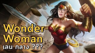 [ROV] Wonder Mid lane อึด ถึก ทน ทั้งไฟท์ก็ไหว ft.Monaliza, Moss, WDK.Ver, Enictuz